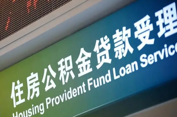 遵化市公积金封存取（住房公积金封存提取流程）