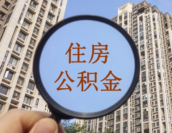 遵化市离职后取公积金（离职了取住房公积金需要什么手续）